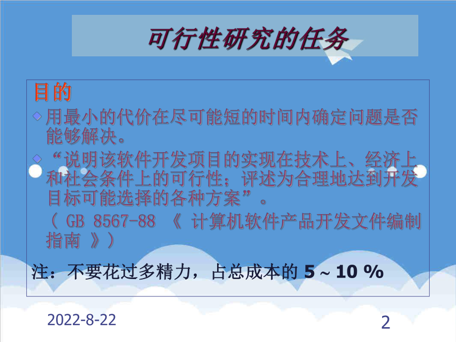 可行性报告-第2章 可行性分析.ppt_第2页