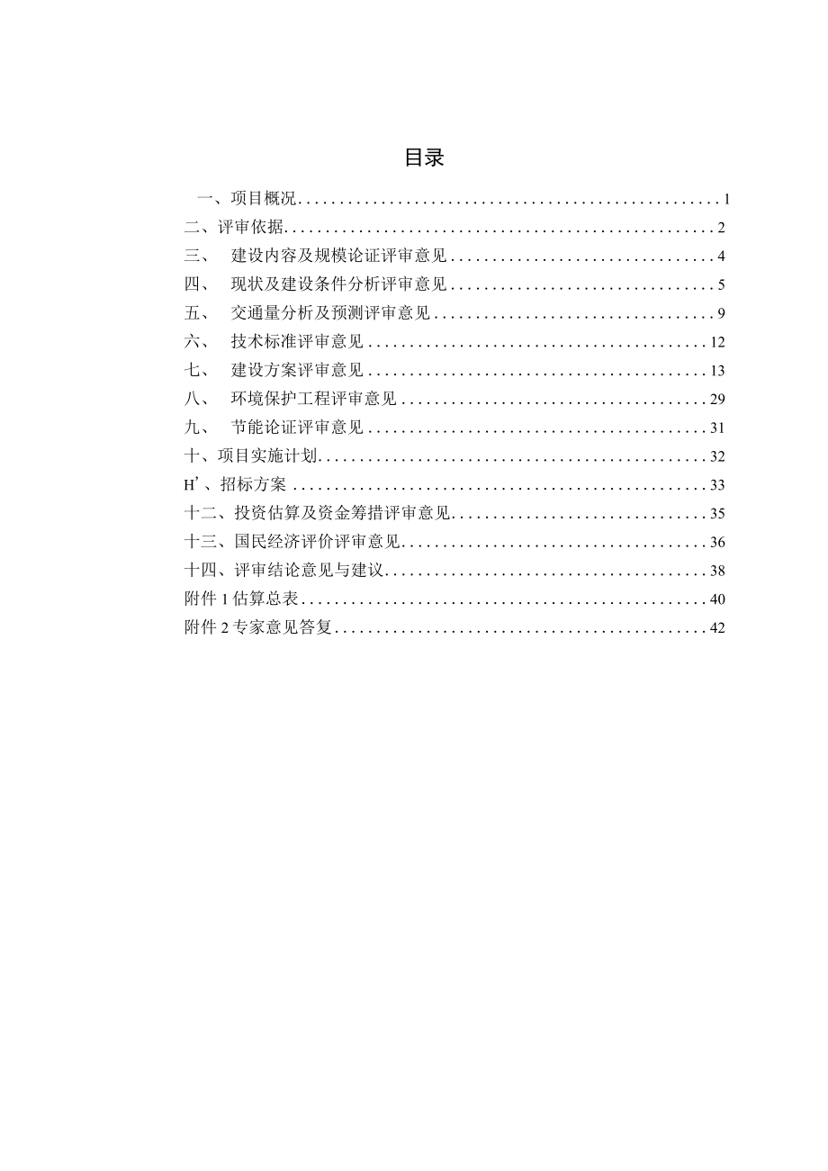 可研评审-道路项目可行性研究报告评审报告.docx_第1页