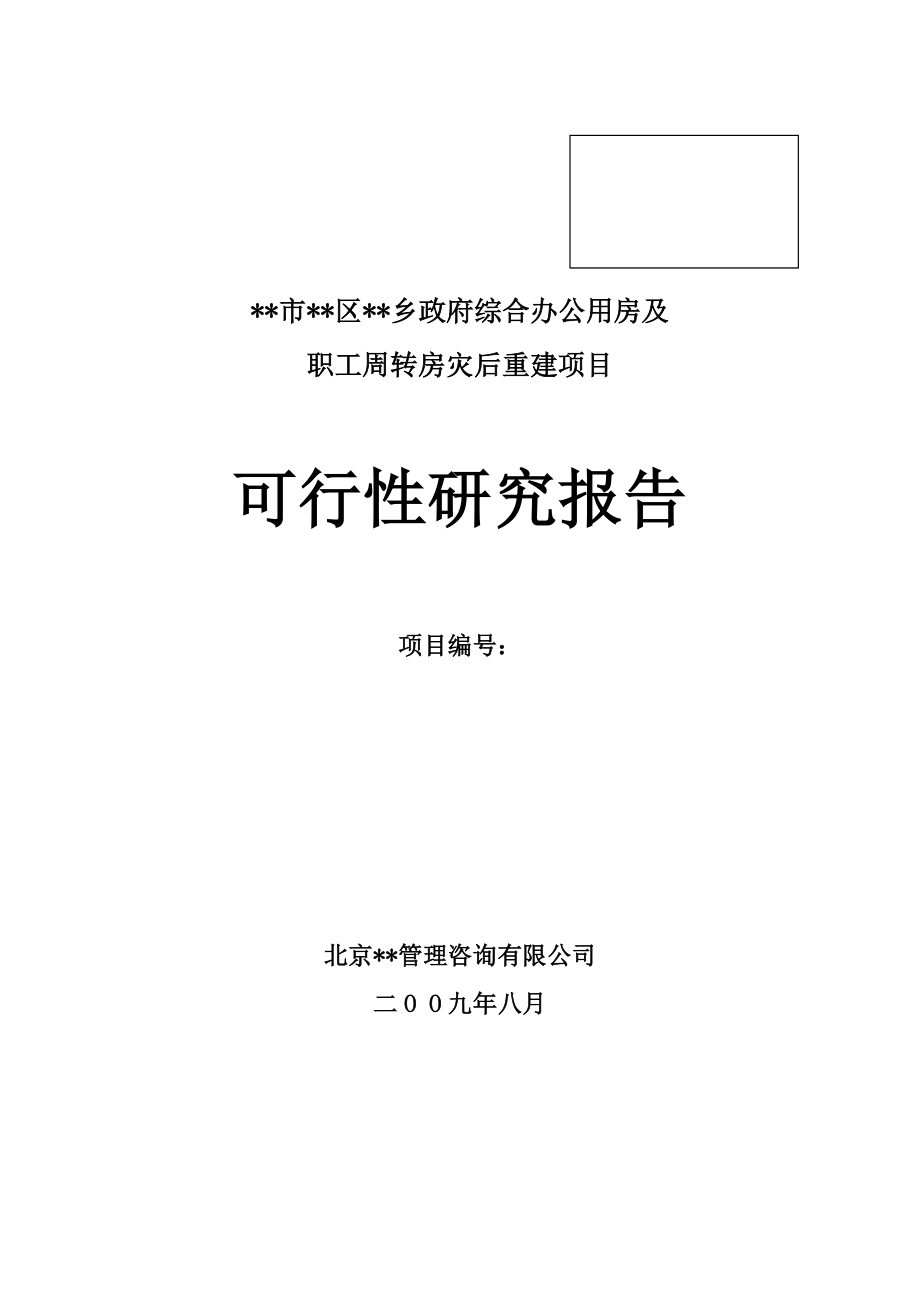 可行性报告-乡政府综合办公及周转用房可行性研究报告.doc_第1页