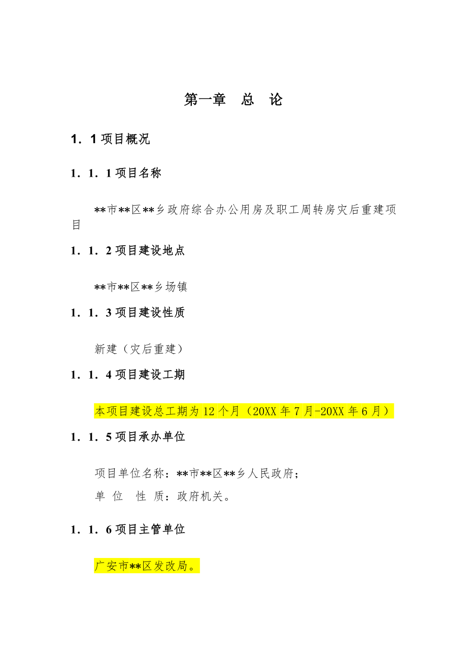 可行性报告-乡政府综合办公及周转用房可行性研究报告.doc_第3页