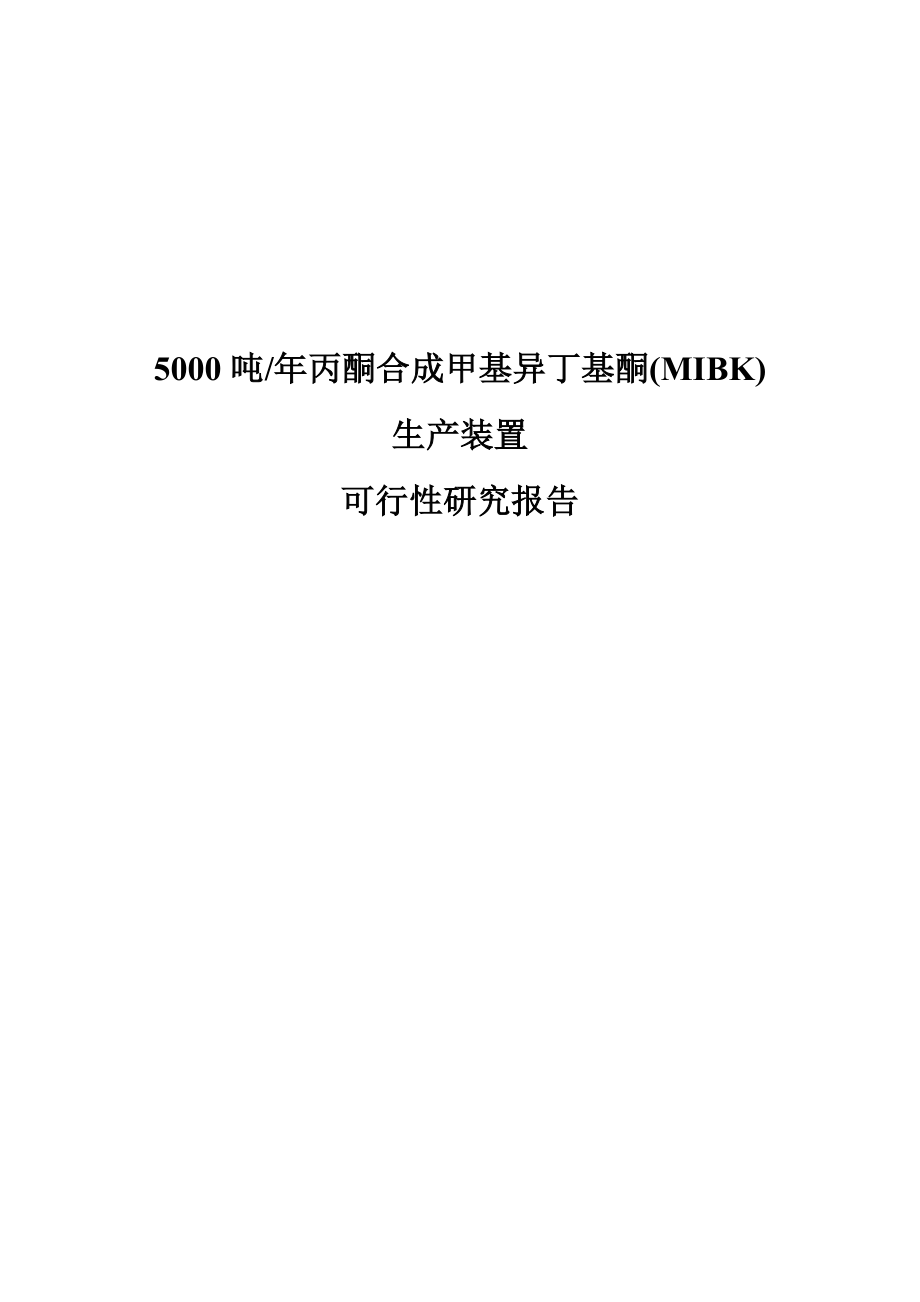 可行性报告-50吨年丙酮合成甲基异丁基酮MIBK生产装置可行性研.doc_第1页