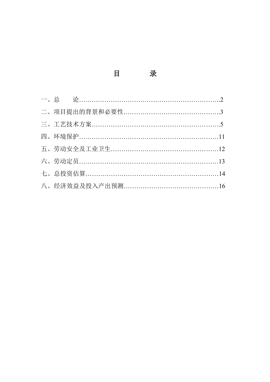 可行性报告-50吨年丙酮合成甲基异丁基酮MIBK生产装置可行性研.doc_第2页