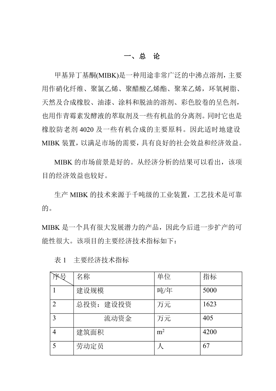 可行性报告-50吨年丙酮合成甲基异丁基酮MIBK生产装置可行性研.doc_第3页