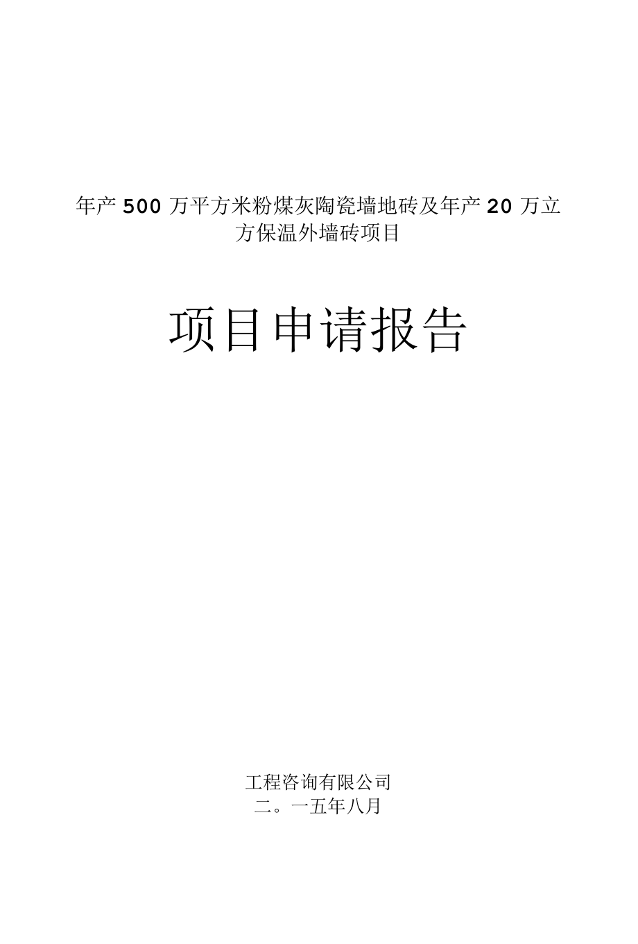 年产500万平方米粉煤灰陶瓷墙地砖及年产20万立方保温外墙砖项目可行性研究报告.docx_第1页