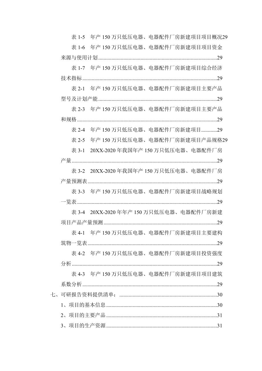 年产150万只低压电器、电器配件厂房项目可行性研究报告.doc_第3页