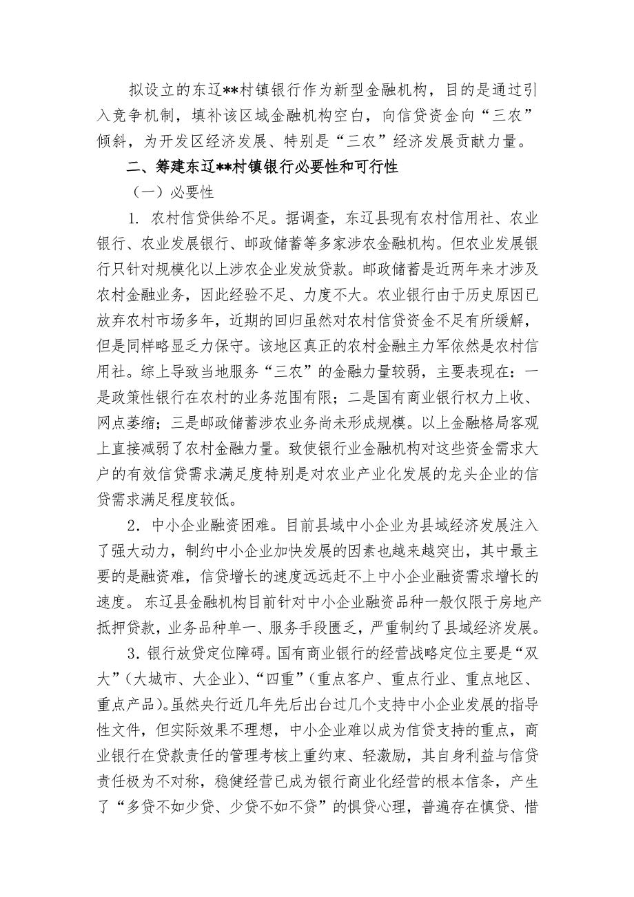可行性报告-东辽村镇银行可行性报告.doc_第3页