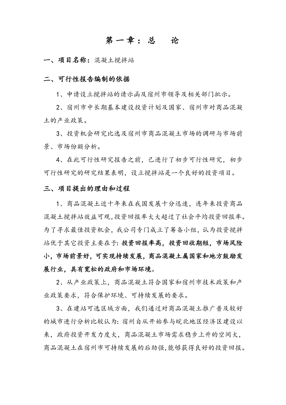 可行性报告-怎么写河南混凝土搅拌站可行性研究报告.doc_第2页