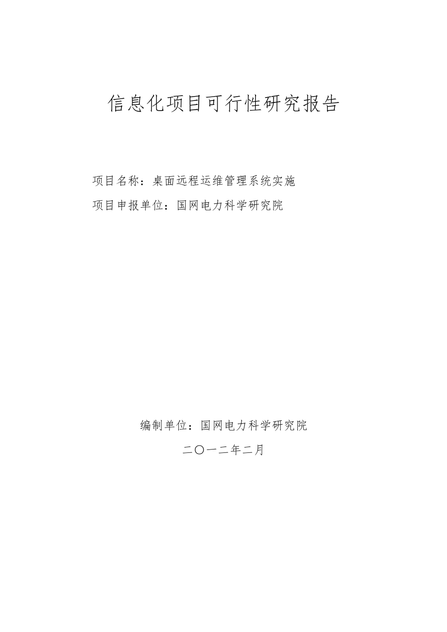 可行性报告-桌面远程运维管理系统实施可行性研究报告120306.doc_第1页