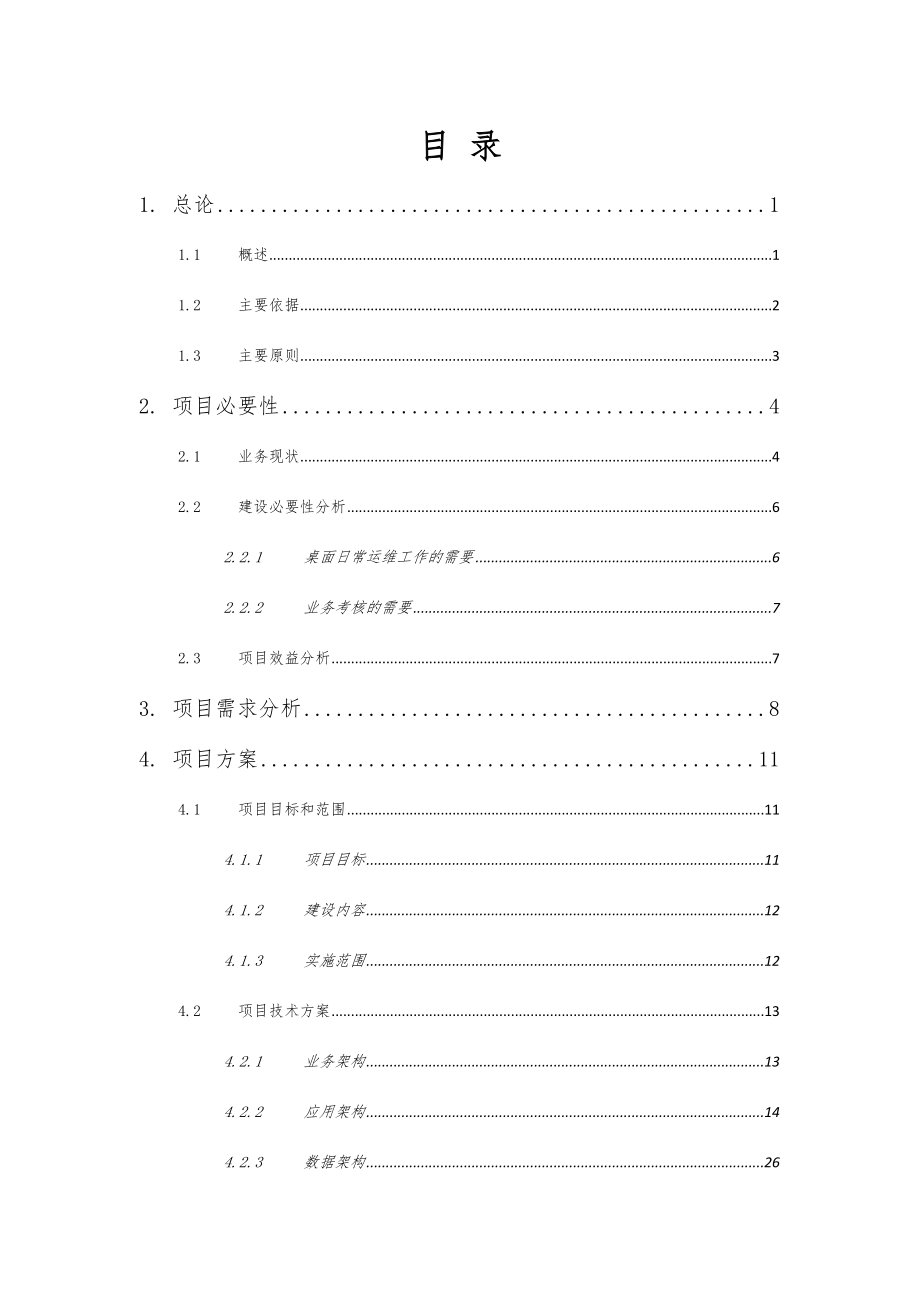 可行性报告-桌面远程运维管理系统实施可行性研究报告120306.doc_第3页