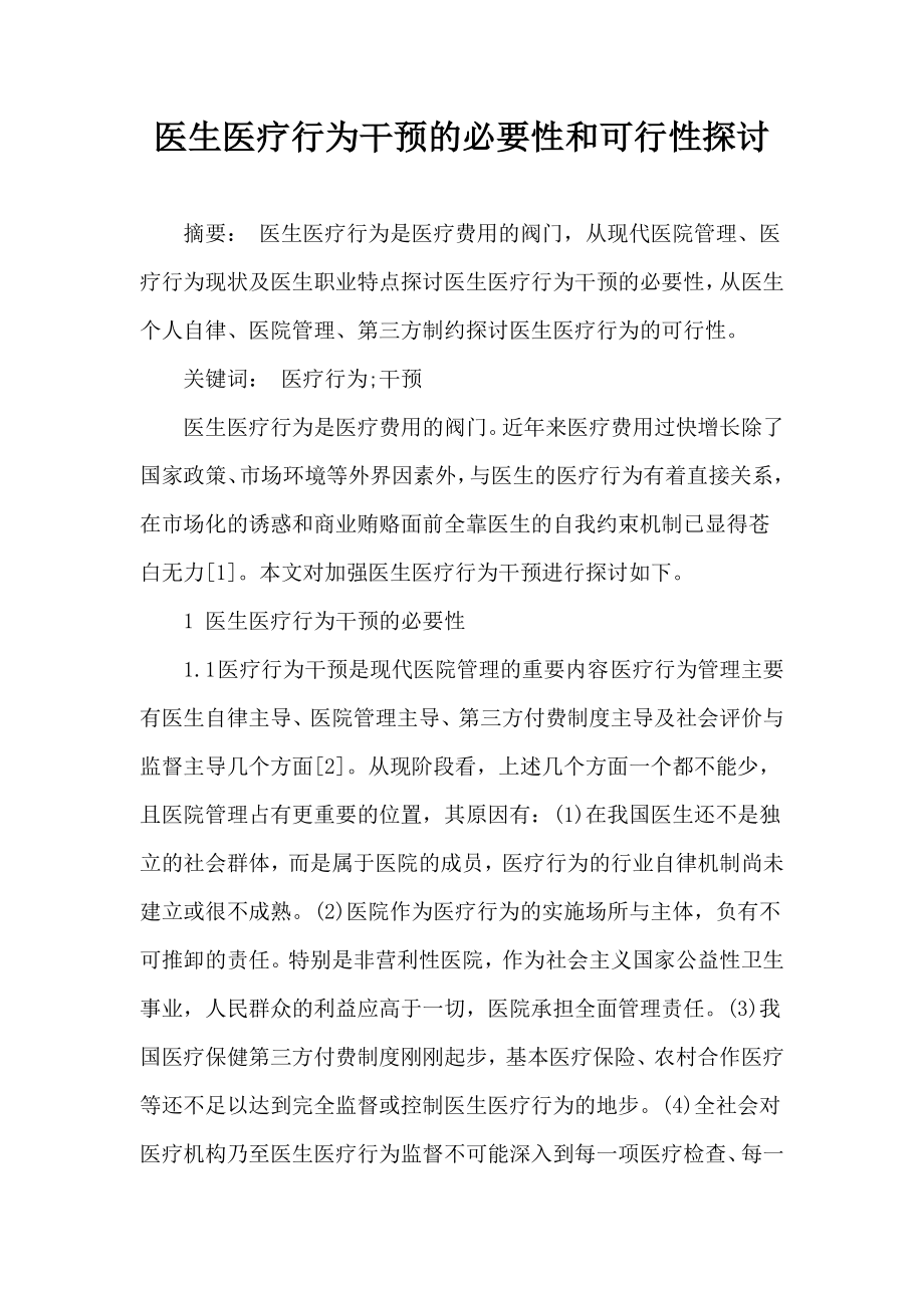 可行性报告-医生医疗行为干预的必要性和可行性探讨.doc_第1页