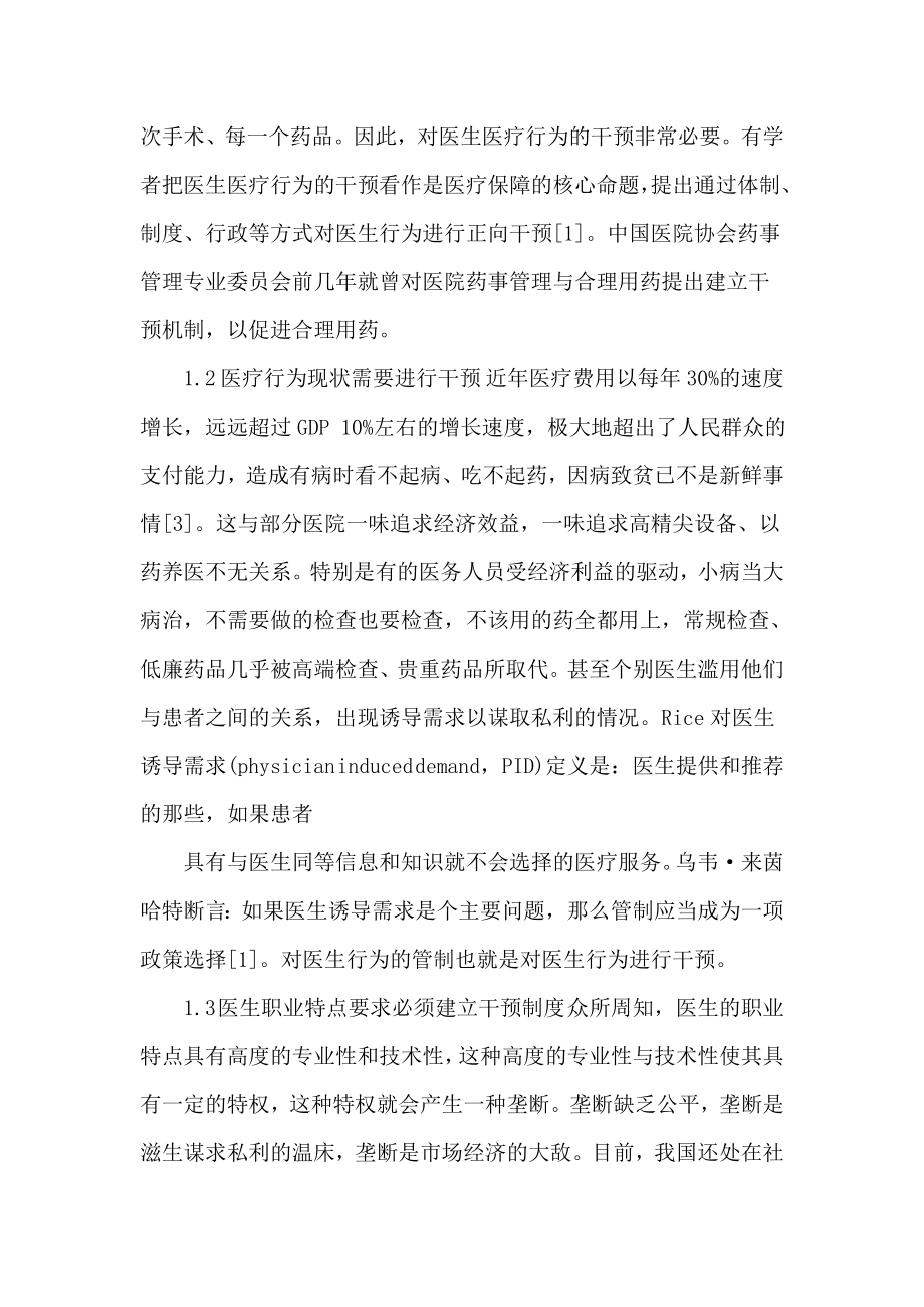 可行性报告-医生医疗行为干预的必要性和可行性探讨.doc_第2页