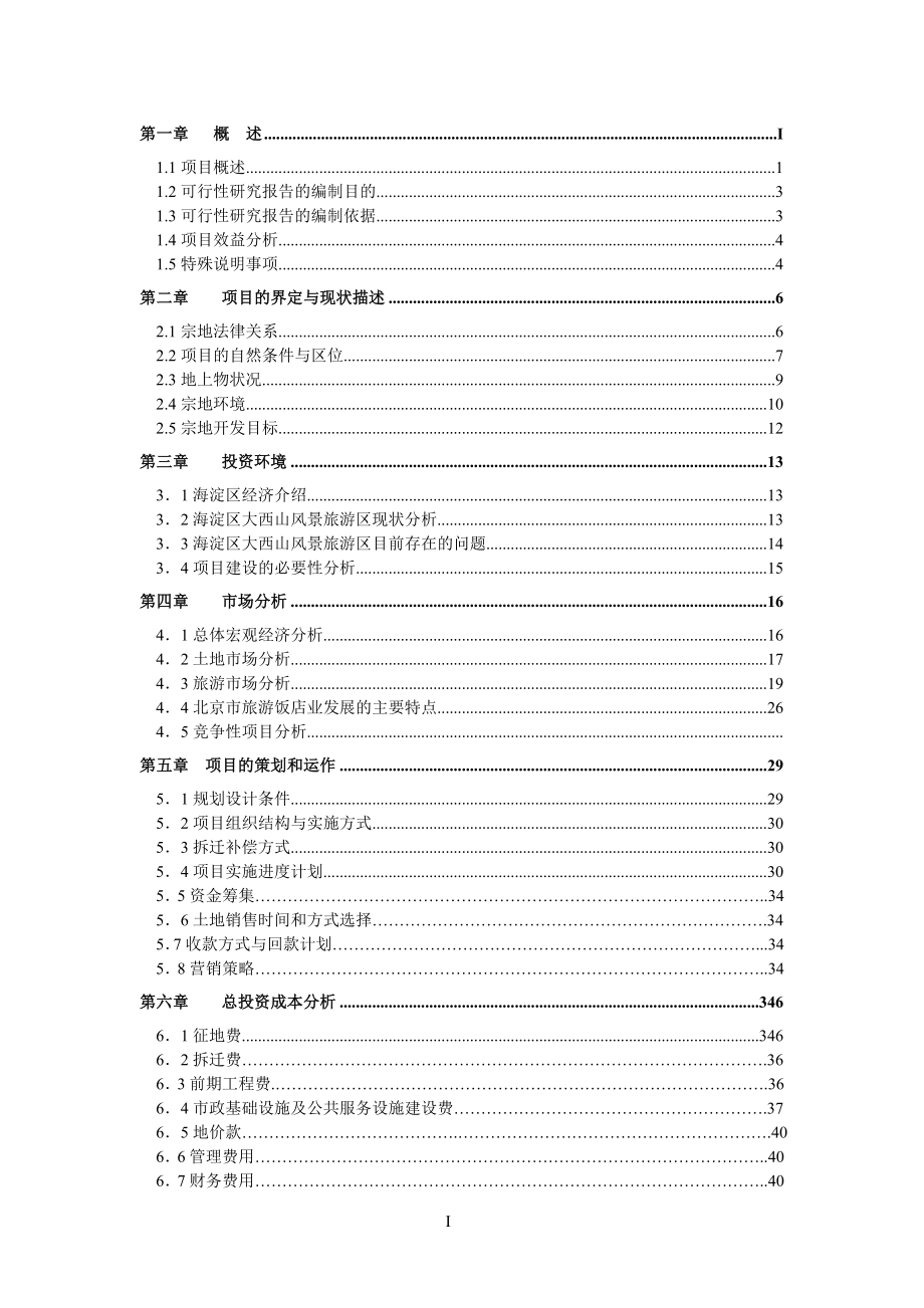 可行性报告-凤凰岭一期土地一级开发可行性研究报告.doc_第1页