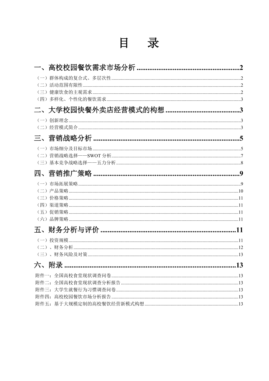 可行性报告-大学校园快餐外卖店经营的可行性研究.doc_第1页