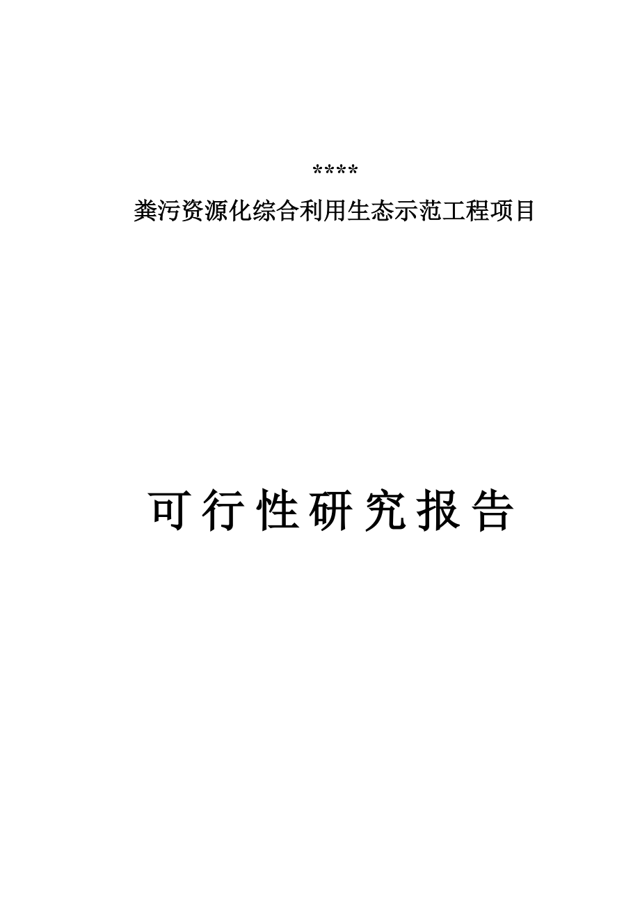 可行性报告-粪污可行性研究报告精品.docx_第1页