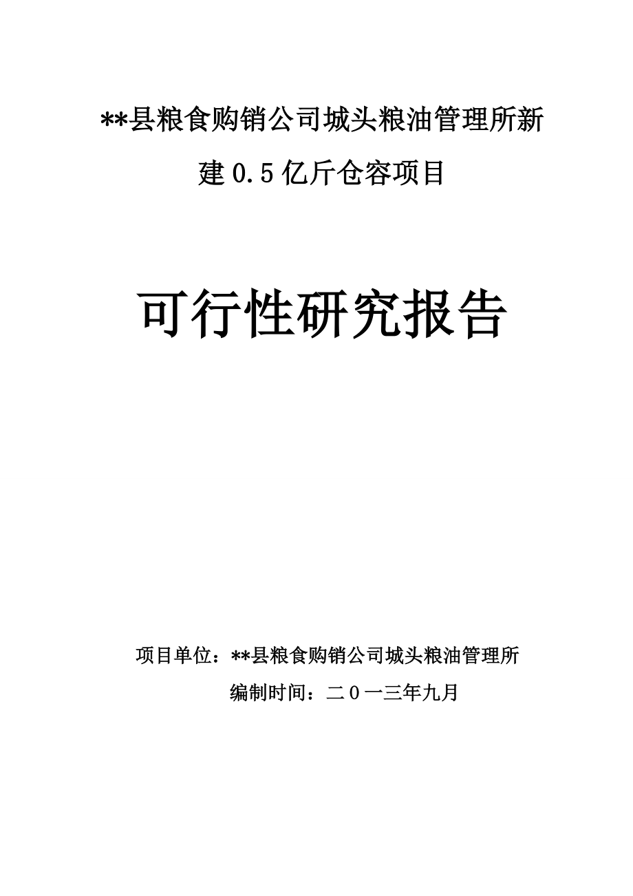 可行性报告-粮管所新建05亿斤仓容可行性研究报告.doc_第1页