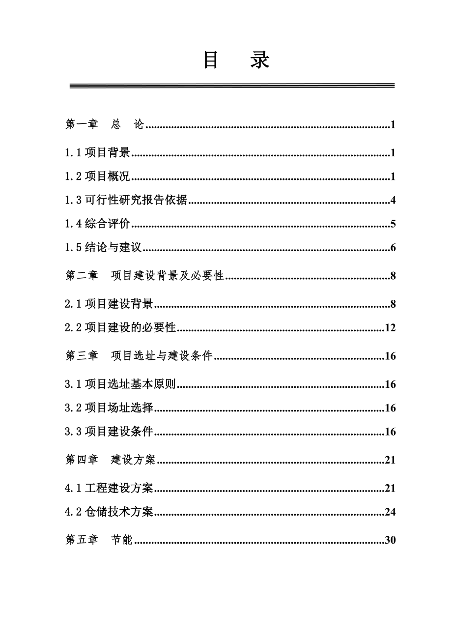 可行性报告-粮管所新建05亿斤仓容可行性研究报告.doc_第2页