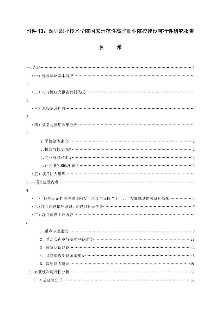 可行性报告-深圳职业技术学院国家示范性高等职业院校建设可行性研.doc_第1页