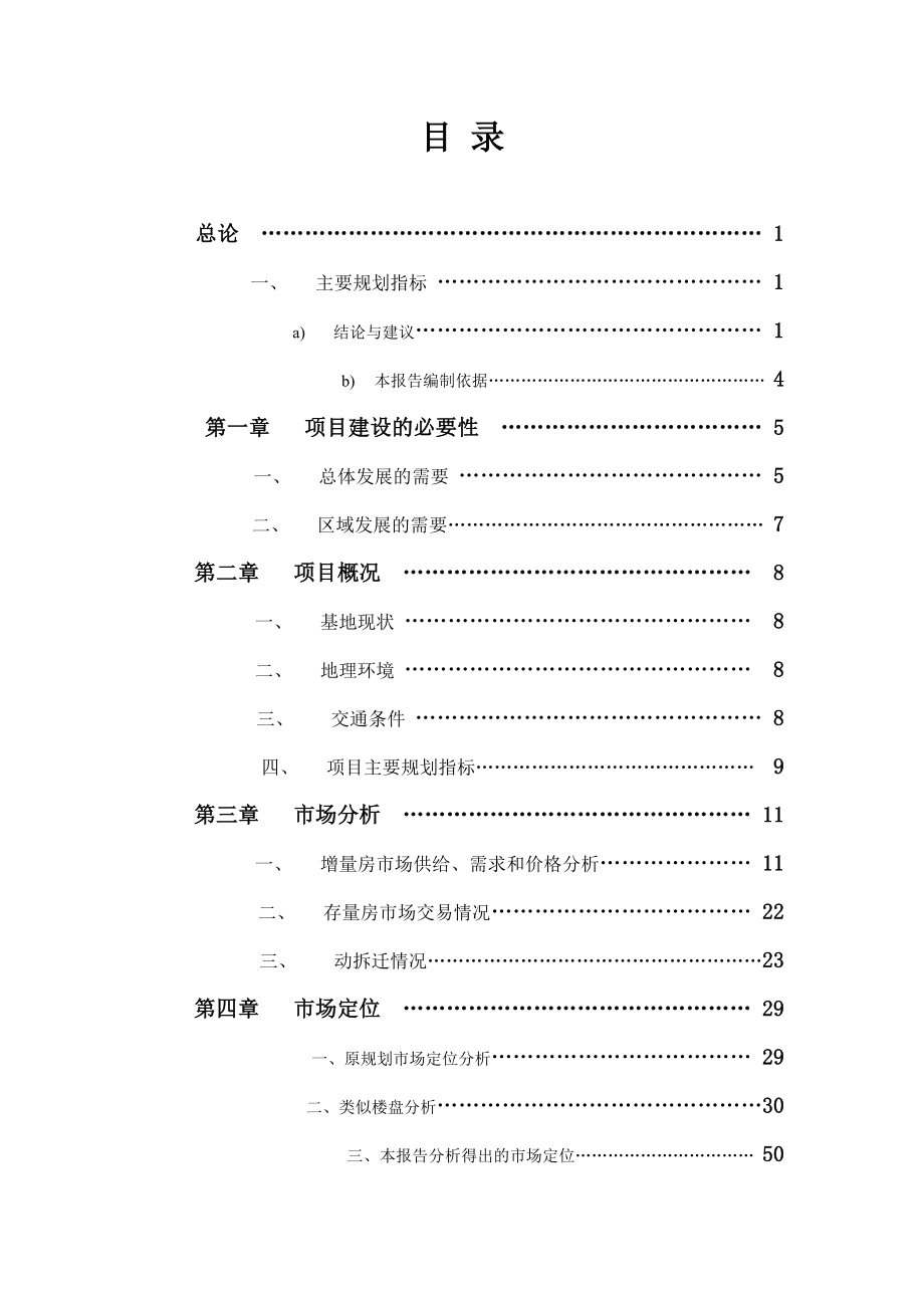 可行性报告-房地产华江可行性研究.doc_第2页