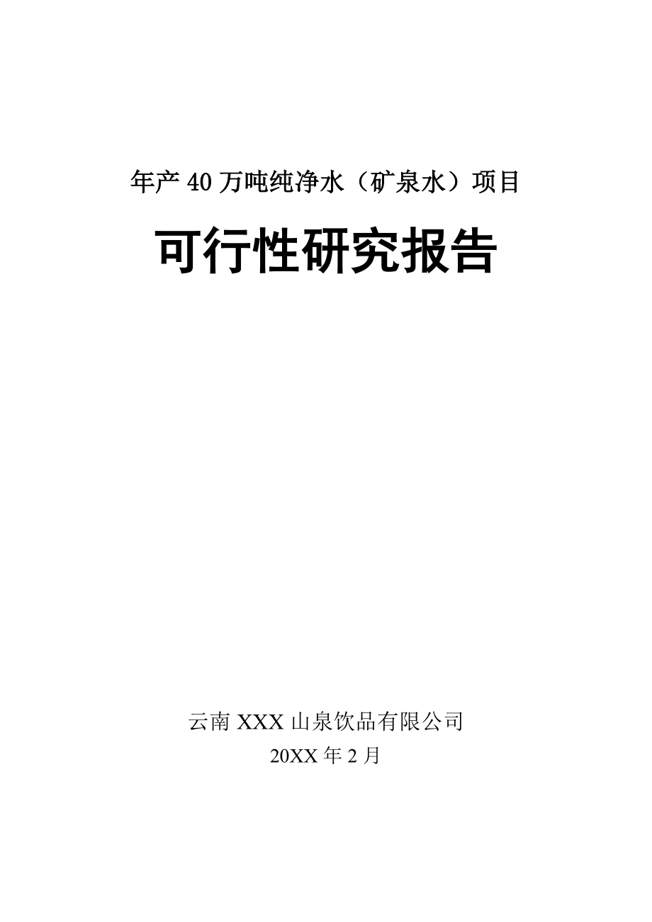 年产20万吨纯净水项目可行性研究报告.doc_第1页