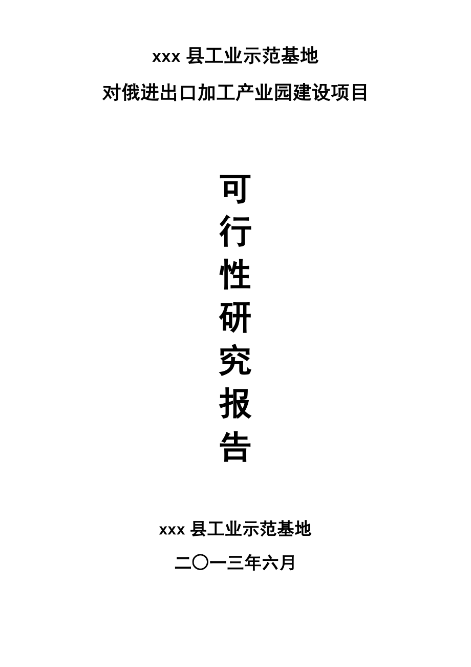 可行性报告-对俄出口加工产业园可行性研究报告1.doc_第1页