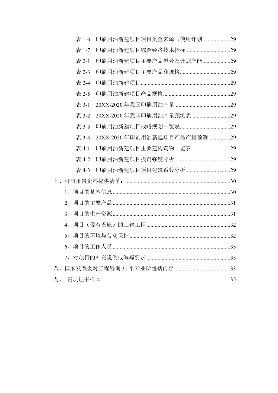 印刷用油项目可行性研究报告.doc_第3页