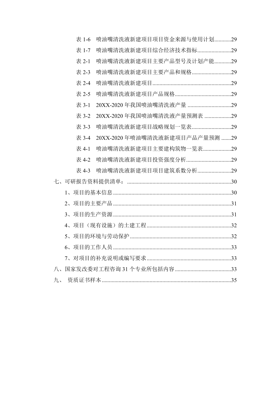 喷油嘴清洗液项目可行性研究报告.doc_第3页