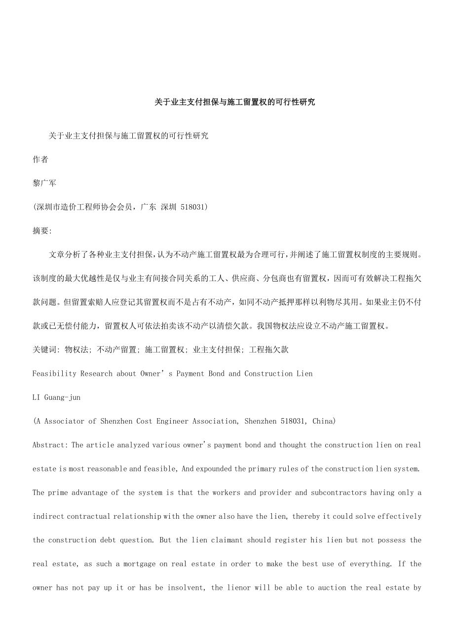 可行性报告-关于关于业主支付担保与施工留置权的可行性研.doc_第1页