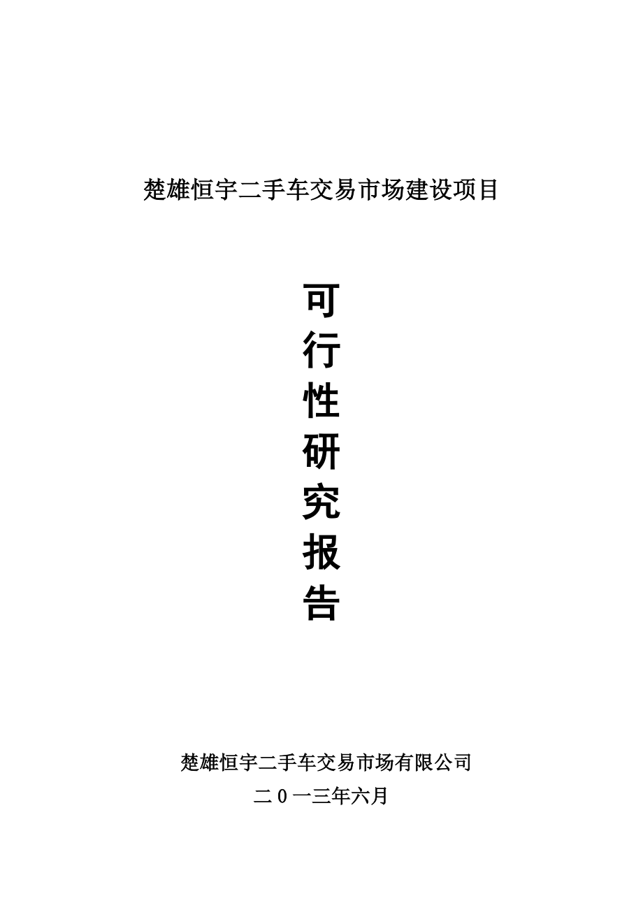 可行性报告-楚雄恒宇二手车交易市场可行性报告.doc_第1页