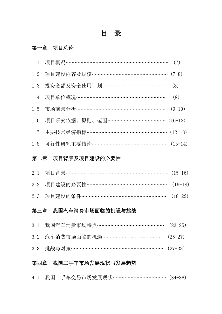 可行性报告-楚雄恒宇二手车交易市场可行性报告.doc_第3页