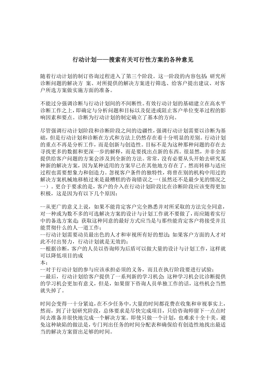 可行性报告-搜索有关可行性方案的各种意见.doc_第1页