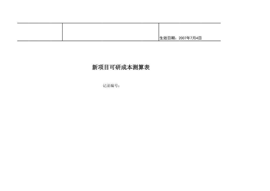 可行性报告-房地产可行性成本盈利分析套表绝密.xls_第1页