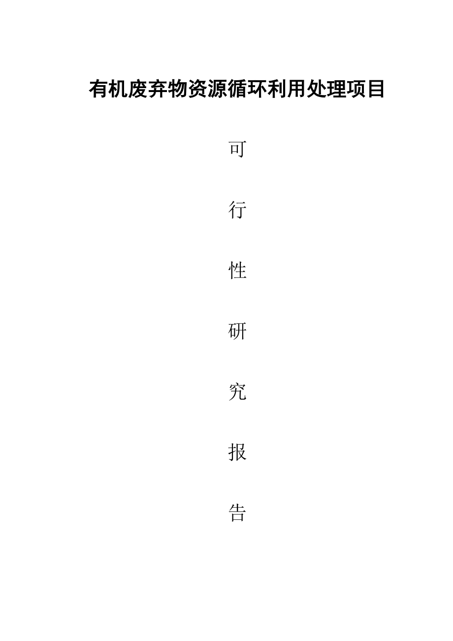 可行性报告-有机废弃物资源循环再生利用可行性报告.docx_第1页