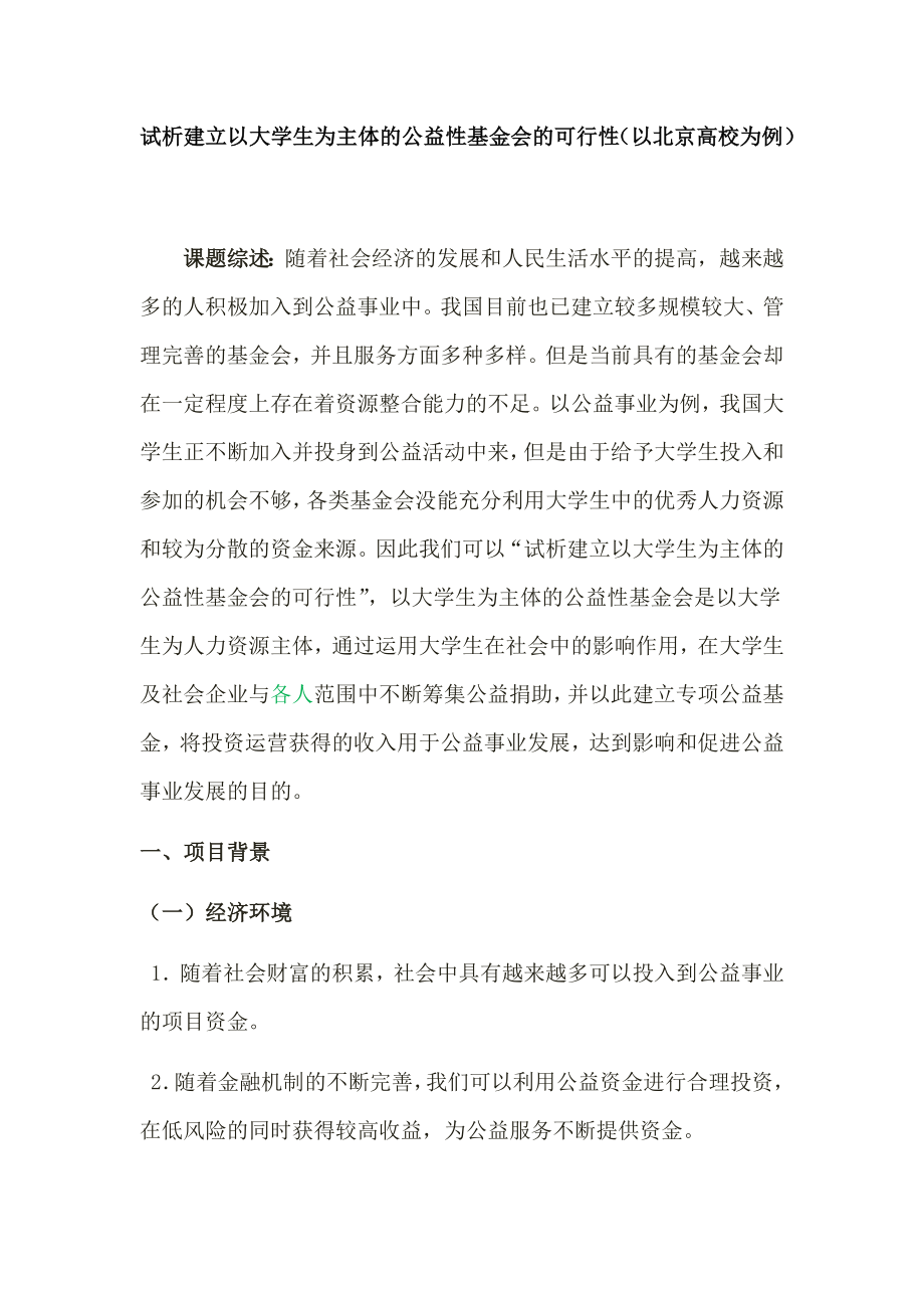 可行性报告-试析建立以大学生为主体的公益性基金会的可行性.docx_第1页