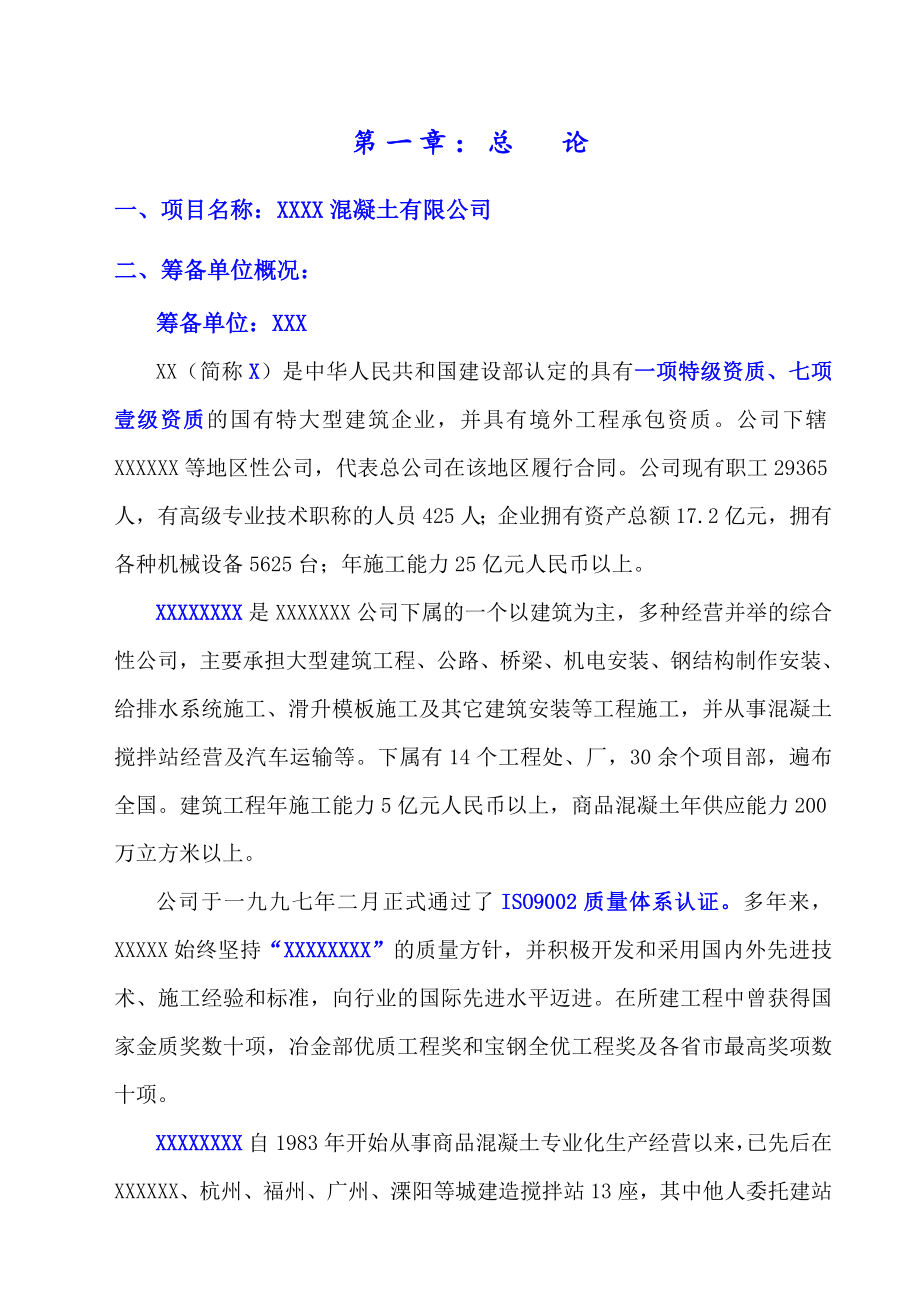 可行性报告-搅拌站可行性报告正式.doc_第1页