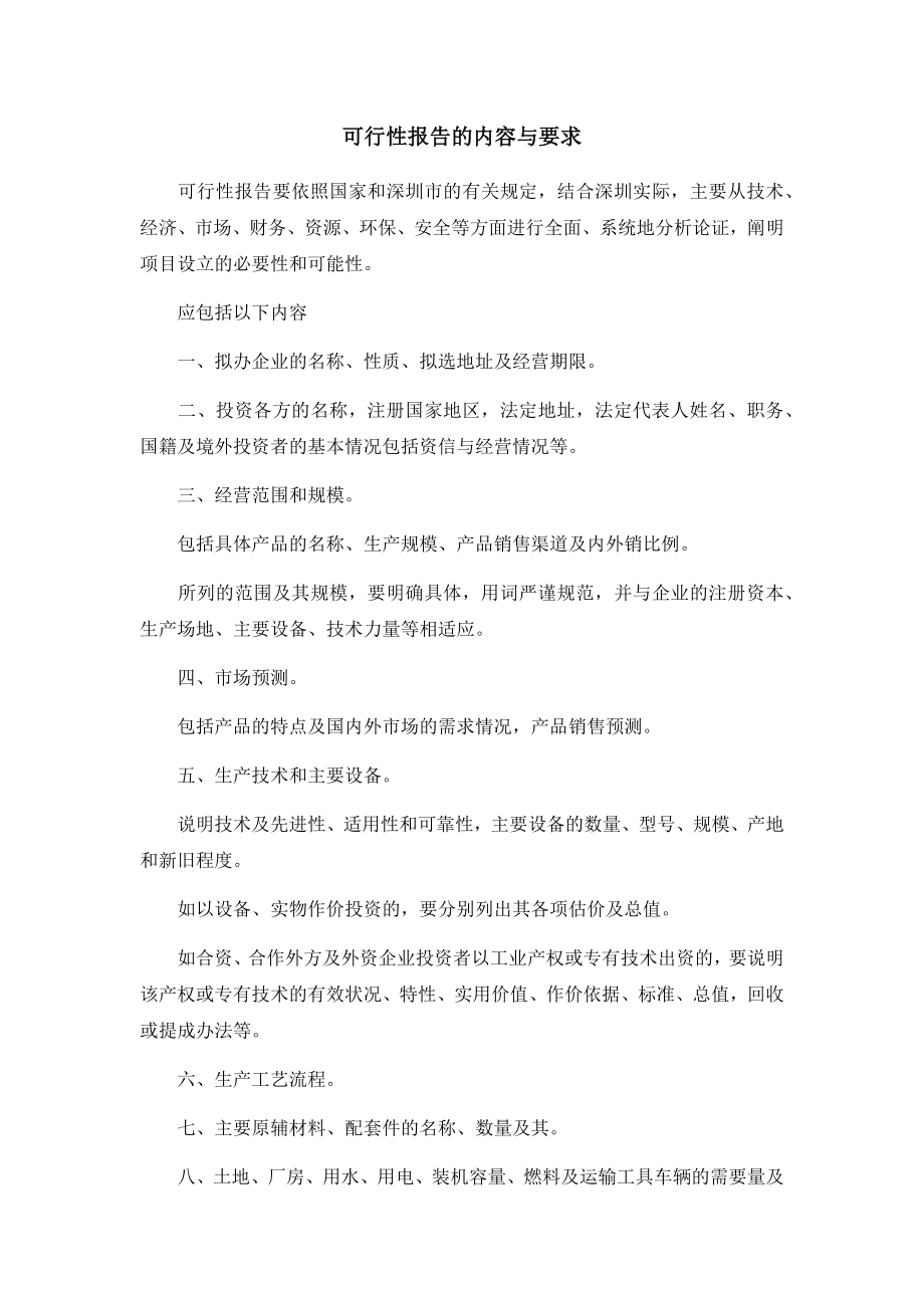 可行性报告的内容与要求.docx_第1页