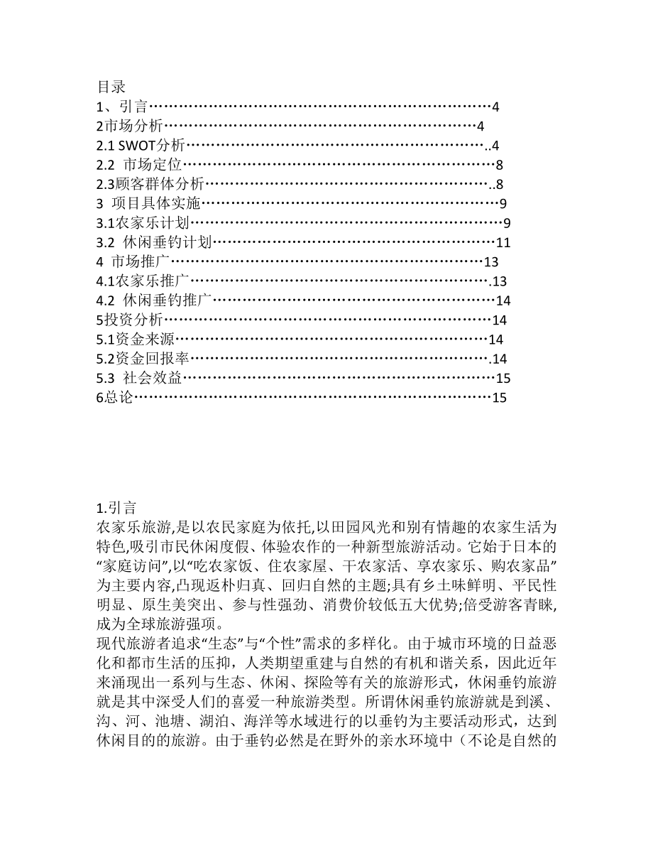 可行性报告-农家乐可行性计划.doc_第1页