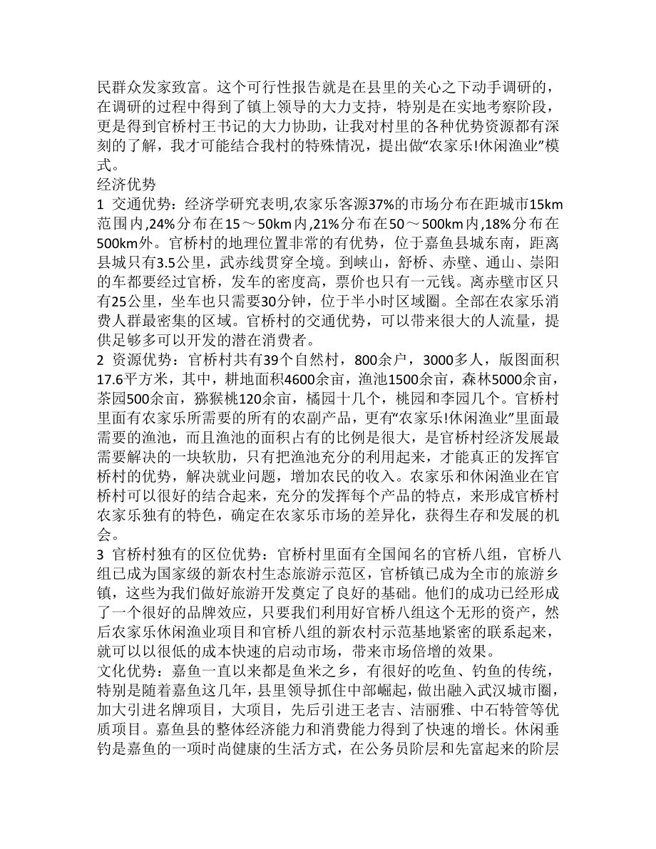 可行性报告-农家乐可行性计划.doc_第3页