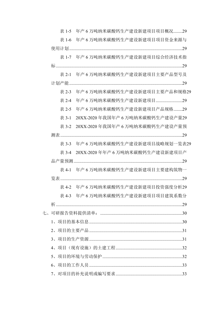 年产6万吨纳米碳酸钙生产建设项目可行性研究报告.doc_第3页