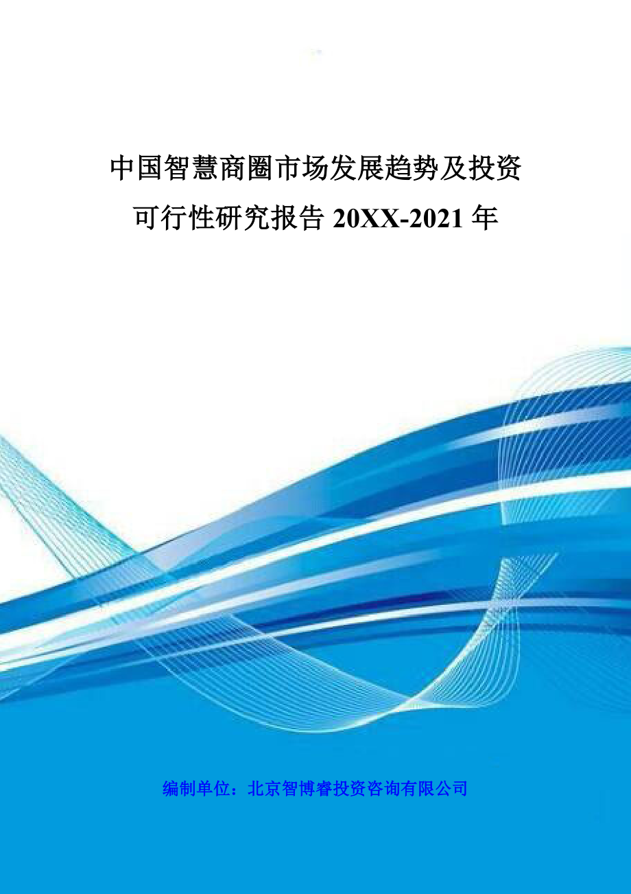 可行性报告-中国智慧商圈市场发展趋势及投资可行性研究报告XXXX20.doc_第1页