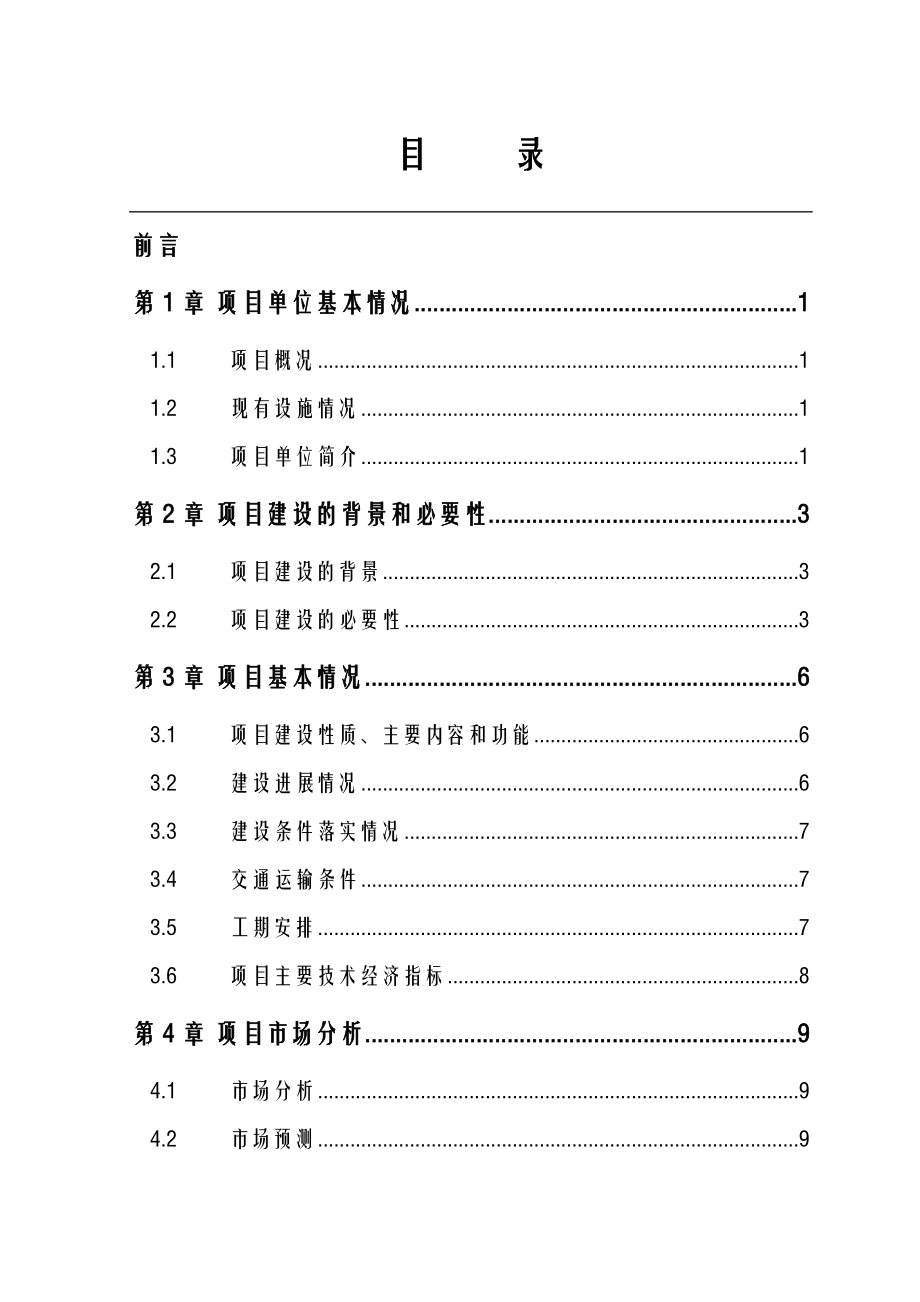 可行性报告-万吨仓储设施可行性研究报告.doc_第2页