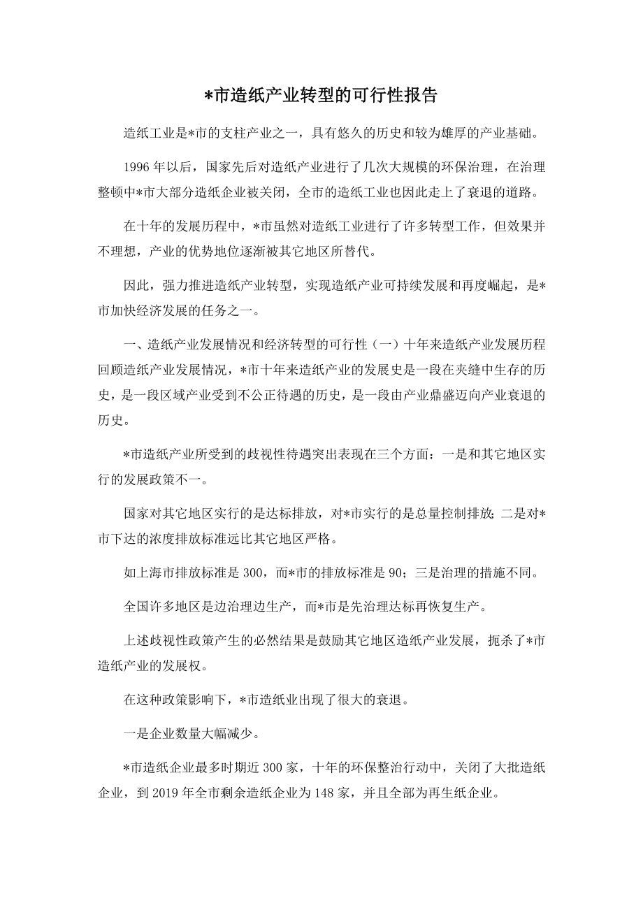 市造纸产业转型的可行性报告.docx_第1页