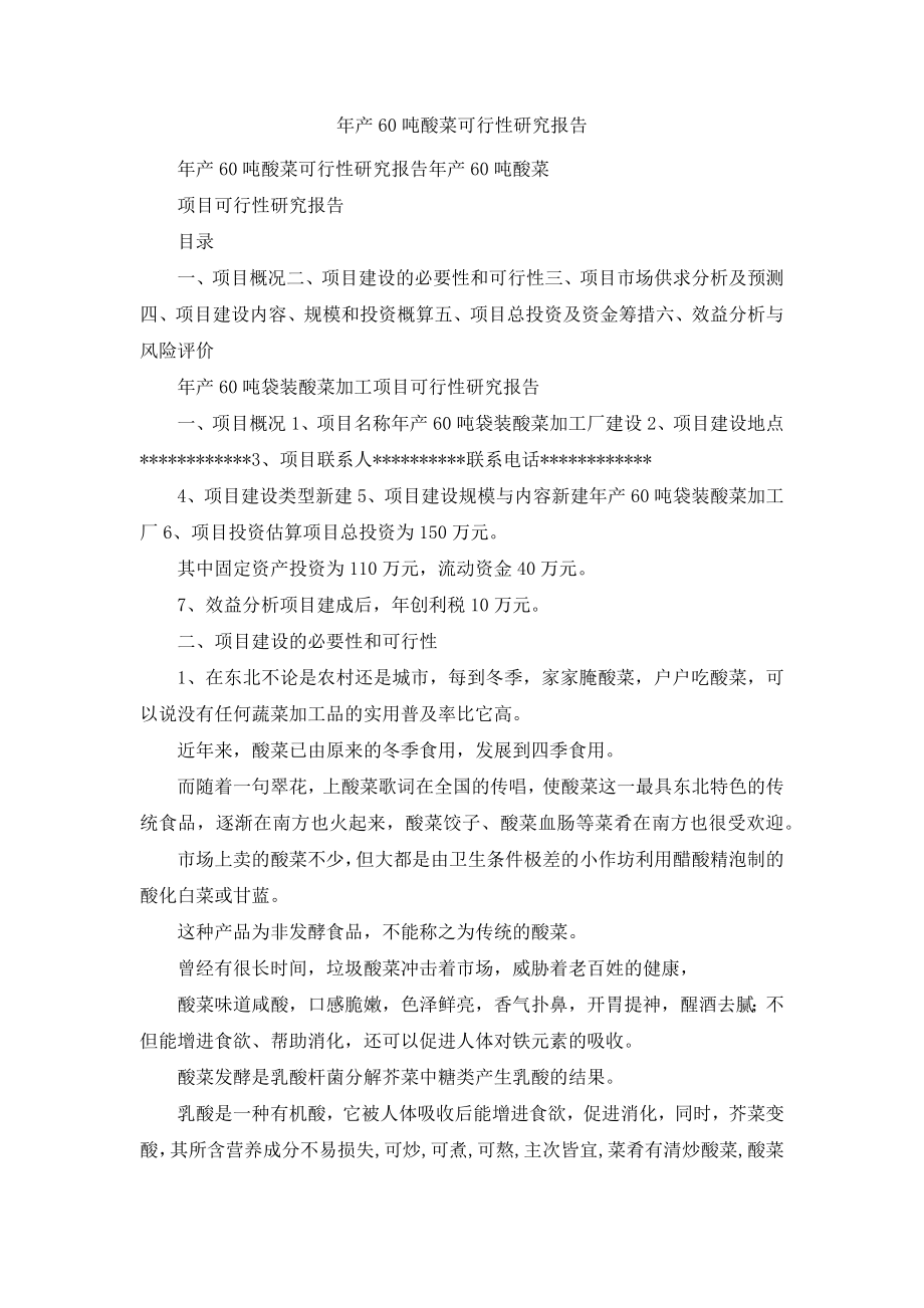 年产60吨酸菜可行性研究报告.docx_第1页