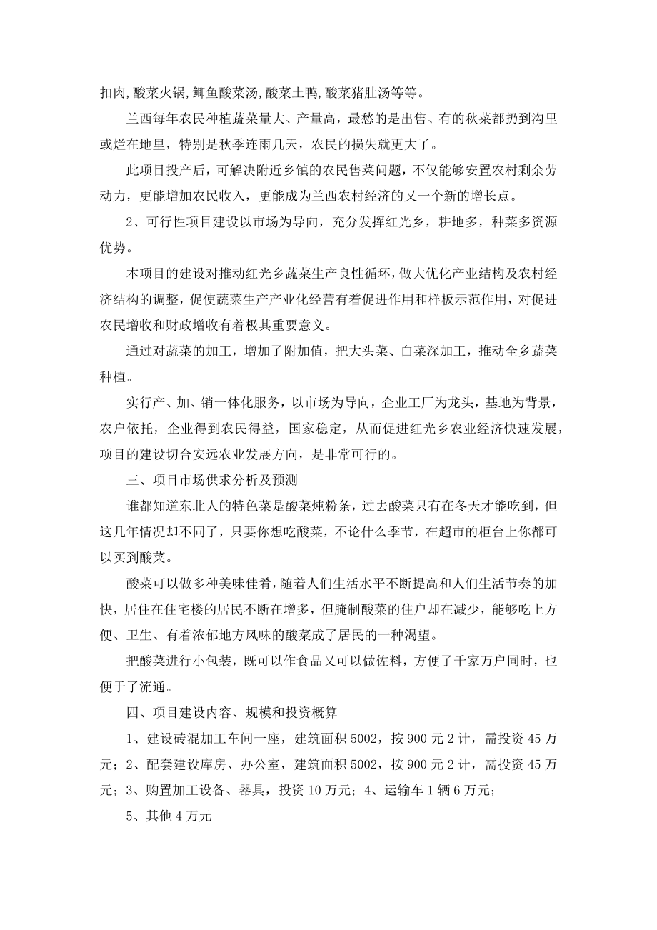 年产60吨酸菜可行性研究报告.docx_第2页