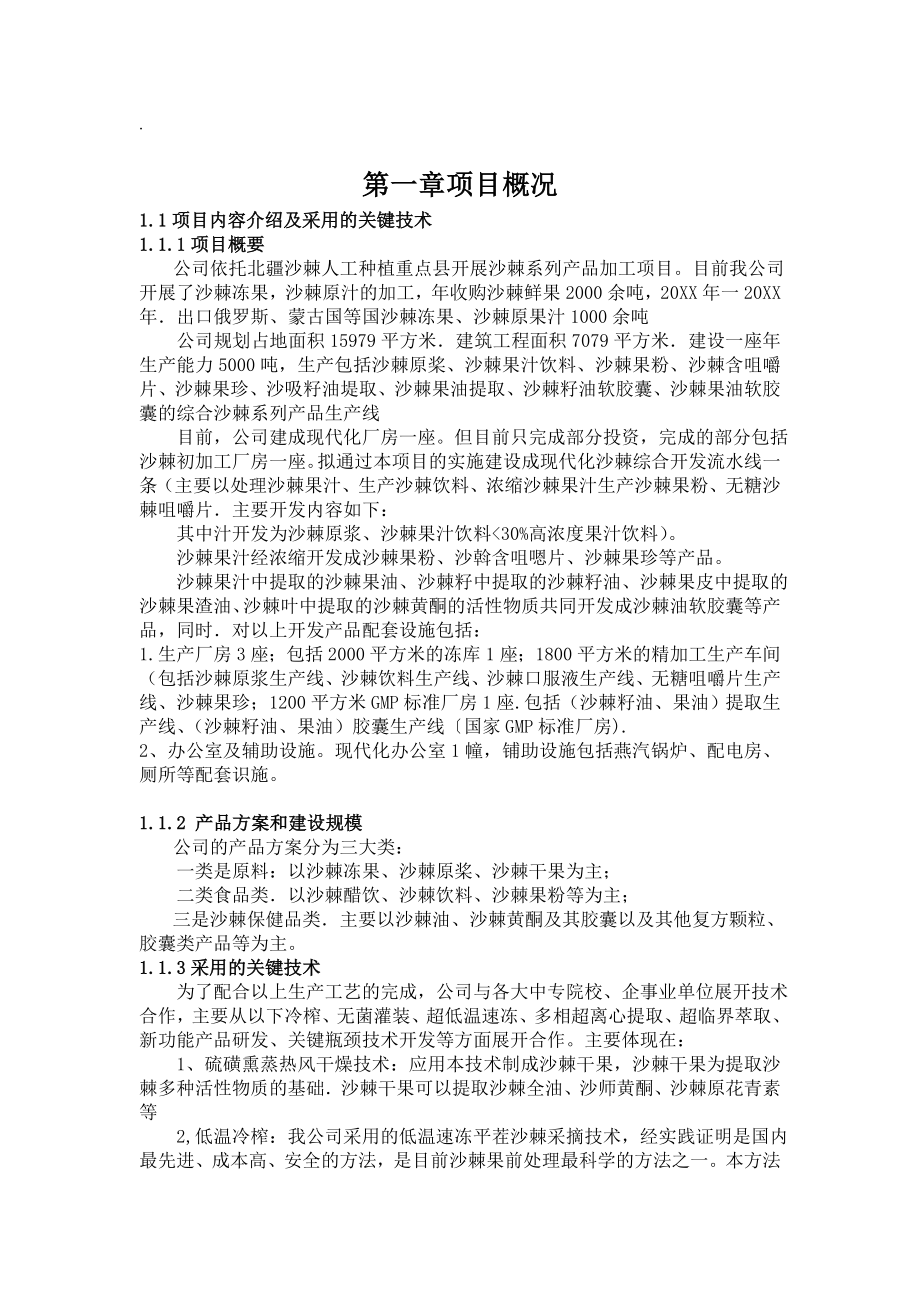 可行性报告-沙棘可行性研究报告.doc_第1页