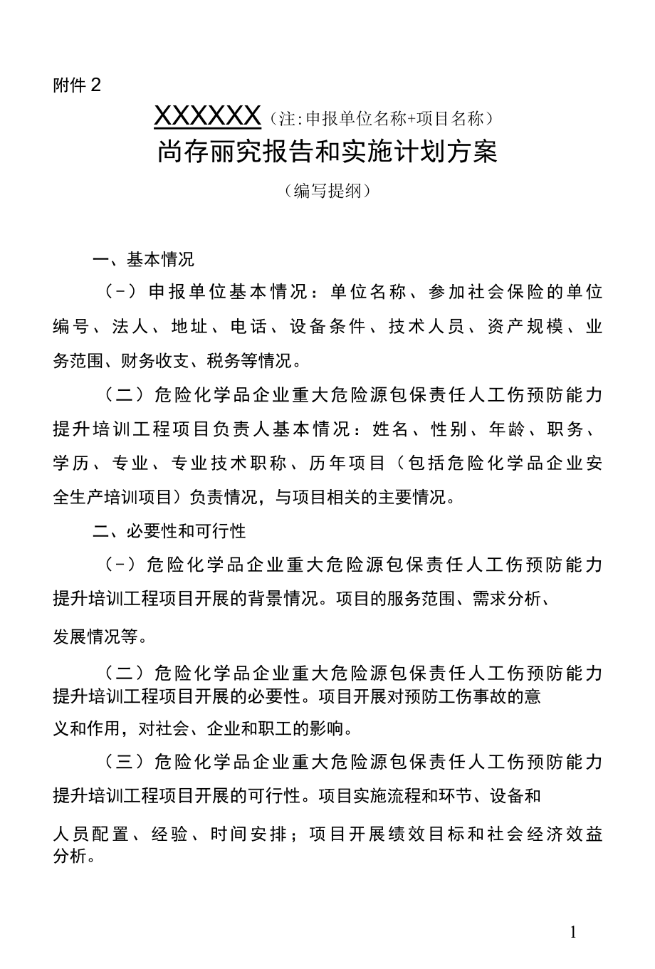 工伤预防项目可行性研究报告和实施计划方案.docx_第1页