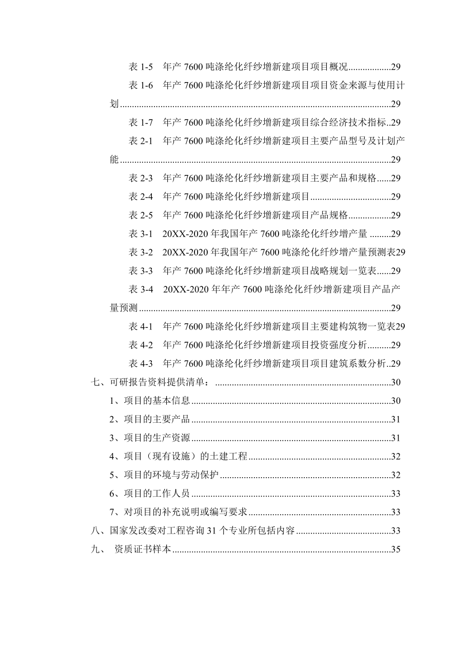 年产76吨涤纶化纤纱增项目可行性研究报告.doc_第3页