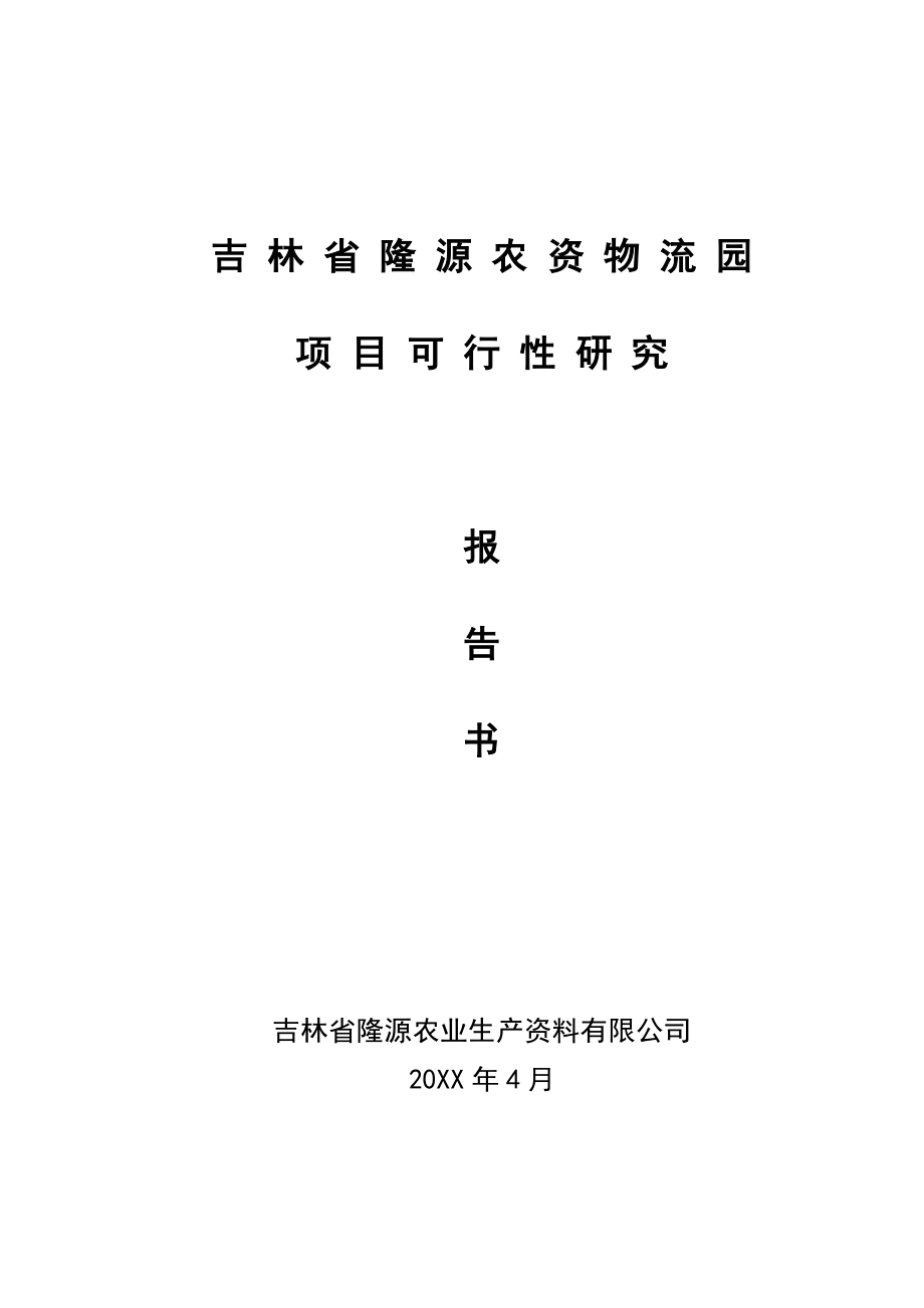 吉林省隆源农资物流园项目可行性研究报告书.doc_第1页