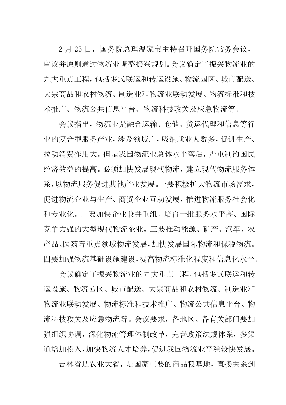 吉林省隆源农资物流园项目可行性研究报告书.doc_第3页