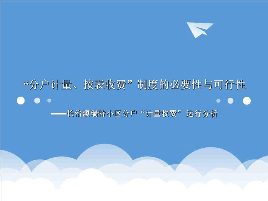 可行性报告-计量收费制度的必要性与可行性.ppt_第1页