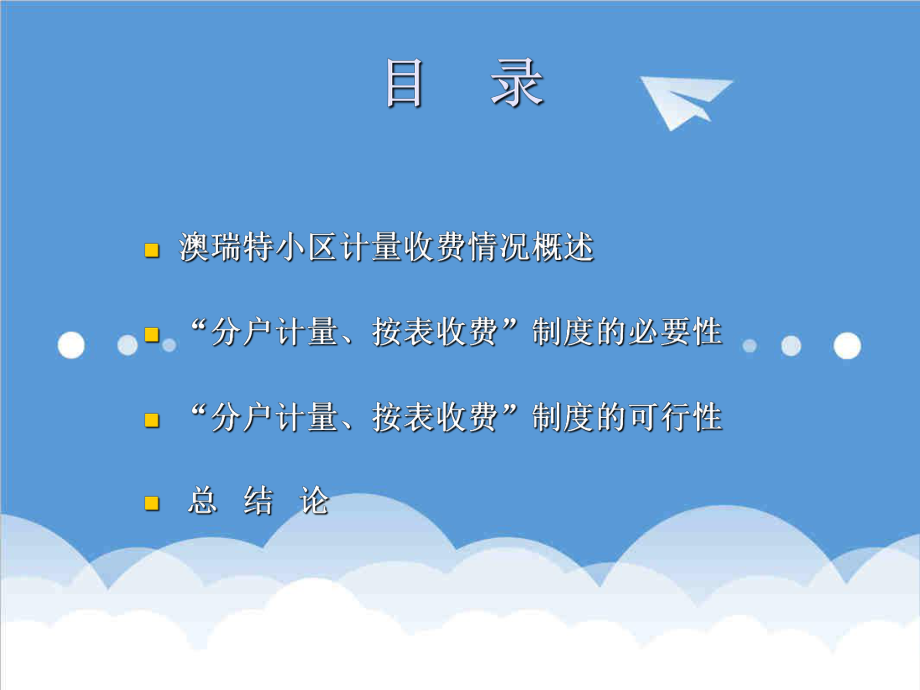 可行性报告-计量收费制度的必要性与可行性.ppt_第2页